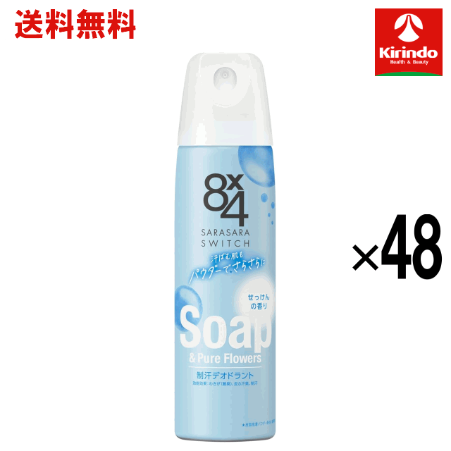 【送料無料 48個セット】花王 8×4 エイトフォー パウダースプレー せっけん 150g ×48個【医薬部外品】|ドラッグキリン店