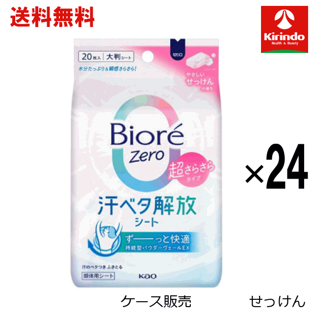 【ケース販売 送料無料】24個セット 花王 ビオレＺｅｒｏシート　やさしいせっけんの香り　２０枚