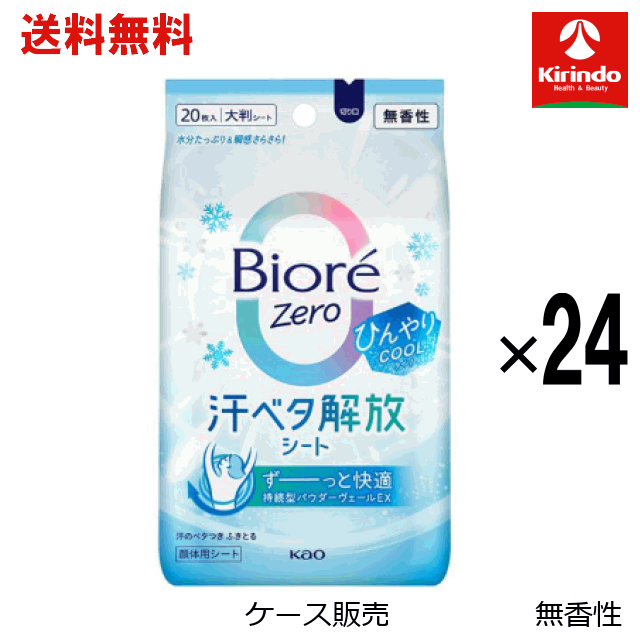 【ケース販売 送料無料】24個セット 花王 ビオレＺｅｒｏシート　クール　無香性　２０枚