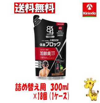 【ケース販売 送料無料】18個セット 花王 ８ｘ４メン（エイトフォーメン）ミドルボディウォッシュ 詰替え 300mL【医薬部外品】