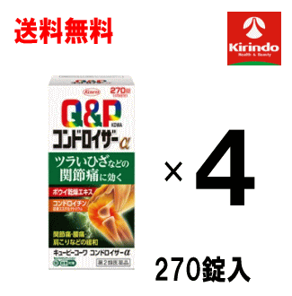 新生活応援セール 送料無料 4個セット【第2類医薬品】キューピーコーワ コンドロイザーα 270錠入り×4個セット ★セルフメディケーション税制対象商品