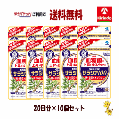 夏本番！サマーセール 在庫のみ 送料無料 ゆうパケットで送料無料 10個セット 小林製薬の栄養補助食品(サプリメント) サラシア100 20日分(60粒)&times; 10個セット｜ドラッグキリン店