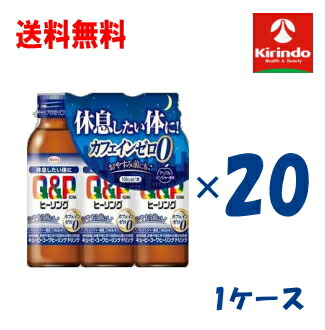 新生活応援セール ケース販売 送料無料【指定医薬部外品】キューピーコーワヒーリングドリンク 100mL×3本パック ×20個(1ケース)休息したい体に 滋養強壮