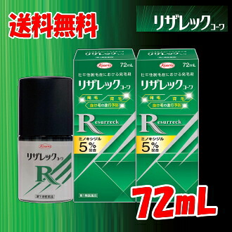 送料無料 2本セット【第1類医薬品】コーワ リザレック コーワ 72mL×2個 男性用 壮年性脱毛症による脱毛の発毛剤、発毛 育毛に ミノキシジル5% 2本セット