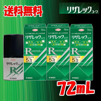 ポイント12倍 4/13(月)8:59まで 送料無料 3個セット【第1類医薬品】リザレック コーワ 72mL×3個セット 男性用 壮年性脱毛症による脱毛の発毛剤、発毛 育毛に ミノキシジル5% ミノキ ミノキシ 3本セット