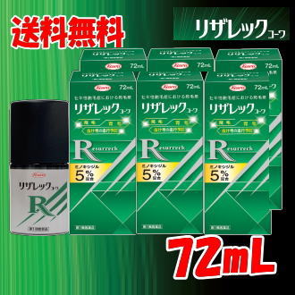 ポイント12倍 4/13(月)8:59まで 送料無料 6個セット【第1類医薬品】リザレック コーワ 72mL×6本セット 男性用 壮年性脱毛症による脱毛の発毛剤、発毛 育毛に ミノキシジル5% ミノキ ミノキシ 15,584円