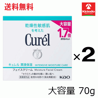 ポイント20倍 4/30(木)23:59まで 送料無料 2個セット 送料無料 お徳用 サイズ 70g【医薬部外品】キュレル 潤浸保湿 フェイスクリーム 70g×2個