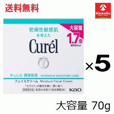 ポイント20倍 4/30(木)23:59まで 送料無料 5個セット 送料無料 お徳用 サイズ 70g【医薬部外品】キュレル 潤浸保湿 フェイスクリーム 70g×5個