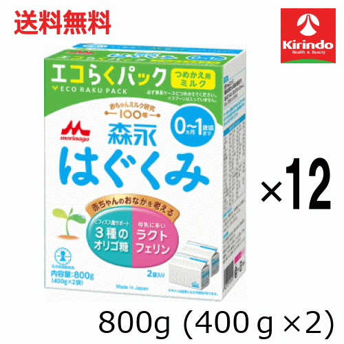 容れもの売りわたす 貨物輸送無料 12個書き割り 森永乳業 森永 はぐくみ エコらく容器に並べる つめかえ用 800g(400g×2袋) ×12個書き割り(1容れもの) 楽にする税率客体商いもの 粉乳