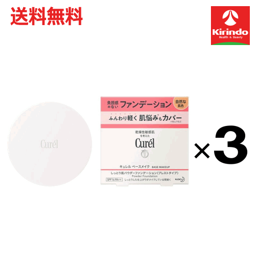 ポイント20倍 4/30(木)23:59まで 送料無料 3個セット 花王 キュレル ベースメイクしっとり肌パウダーファンデーション自然な肌色 8g×3個 ファンデーション(パクト以外)