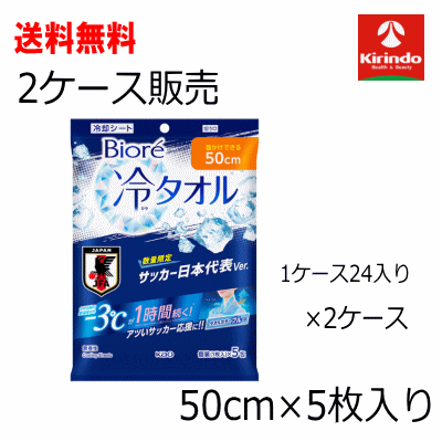 数量限定 日本代表カラー 送料無料 48個セット花王 ビオレ 冷タオル 無香性(5枚入)&times;48個 -3℃が1時間続く 冷却グッズ 冷感タオル 冷却タオル 観戦 外出 レジャー サッカー お祭り BBQ お出かけ 散歩｜ドラッグキリン店