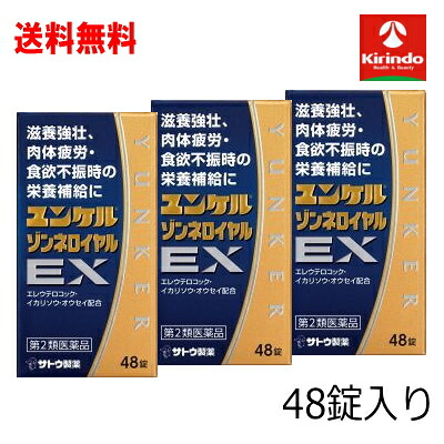 送料無料 3個セット【第2類医薬品】佐藤製薬 ユンケルゾンネロイヤルEX 48錠入り×3個|ドラッグキリン店