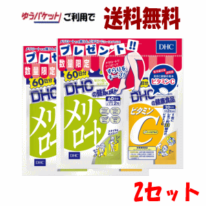 楽天市場 ゆうパケットで送料無料 2個セット Dhcメリロート60日 ビタミンcハードカプセル日 各1袋ずつ入り 2セット ドラッグキリン楽天市場店