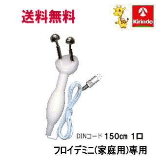 送料無料 (株)テクノリード フロイデ 家庭用 Yプローブセットフロイデミニ専用 Yプローブセット 先端の導子2本＋台座＋150cmコードのセット 複合高周波ems機器 インナーマッスル EMS 筋力トレ－ニング ロコモ 関節 美顔
