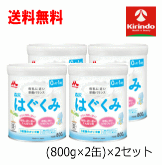 送料無料 4缶セット 森永乳業 森永はぐくみ 大缶 2缶セット 0ヵ月頃～1歳頃まで (800g×2缶)×2セット 軽減税率対象 7,917円