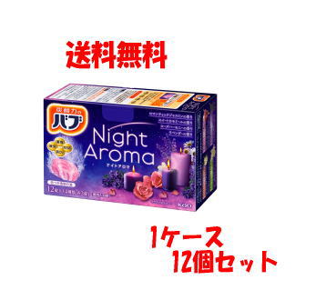 【 送料無料 1ケース 12個セット】花王 バブ ナイトアロマ 12錠(4種類各3個)入 ×12個【医薬部外品】