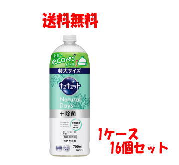 【 送料無料 1ケース 16個セット】花王 キュキュット Ｎａｔｕｒａｌ Ｄａｙｓ＋除菌 ヴァ―ベナ＆シトラスの香り つめかえ用 ７００ｍｌ×１６
