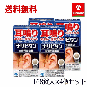 夏準備すること！朱夏大売り出し \u0027貨物輸送無料 4個書き割り【第2類飲み薬】小林製薬 ナリピタン 当帰名取り草散錠 とうきしゃくやくさん 168錠入 14日分 ×4個書き割り
