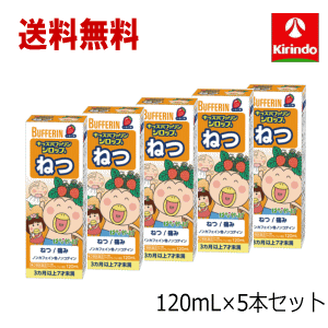 送料無料 5本セット【第2類医薬品】ライオン キッズバファリン ねつシロップS はなかっぱ 120mL×5本 子供用 発熱に 1注文につき1セットまで画像