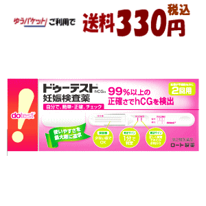 生活応援価格ゆうパケットで送料330円 第2類医薬品 ロート製薬 ドゥーテスト 妊娠検査薬 Hcg 2回用 1箱 妊活 買い誠実