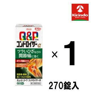 新生活応援セール 送料無料【第2類医薬品】 興和 キューピーコーワ コンドロイザーα 270錠 ★セルフメディケーション税制対象商品