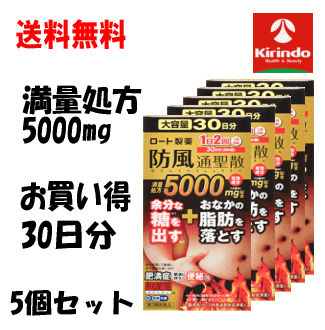 夏準備すること！朱夏大売り出し \u0027貨物輸送無料 5個書き割り【第2類飲み薬】ロート製薬 防風通聖散錠 満量ａ 360錠×5個 5000瓱 ★セルフメディケーション税制客体商いもの