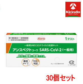 夏繰り合わせる！夏時大売り出し \u0027貨物輸送無料 30個仕掛ける【第1類飲み薬】アンスペクトコーワ sars-cov-2 原則として用 1回分×30個 ※要電子メイル受け答え コロナ濾過性病原体 抗原精神測定検査一揃いの道具