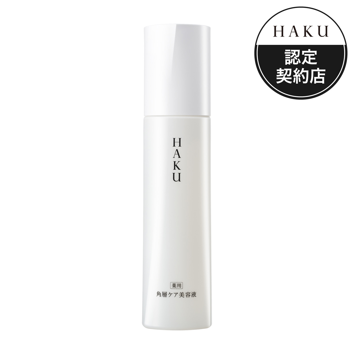 ポイント15倍 4/21(火)8:59まで 送料無料 資生堂 ハク HAKU 角層ケア美容液120mL ×1本 医薬部外品