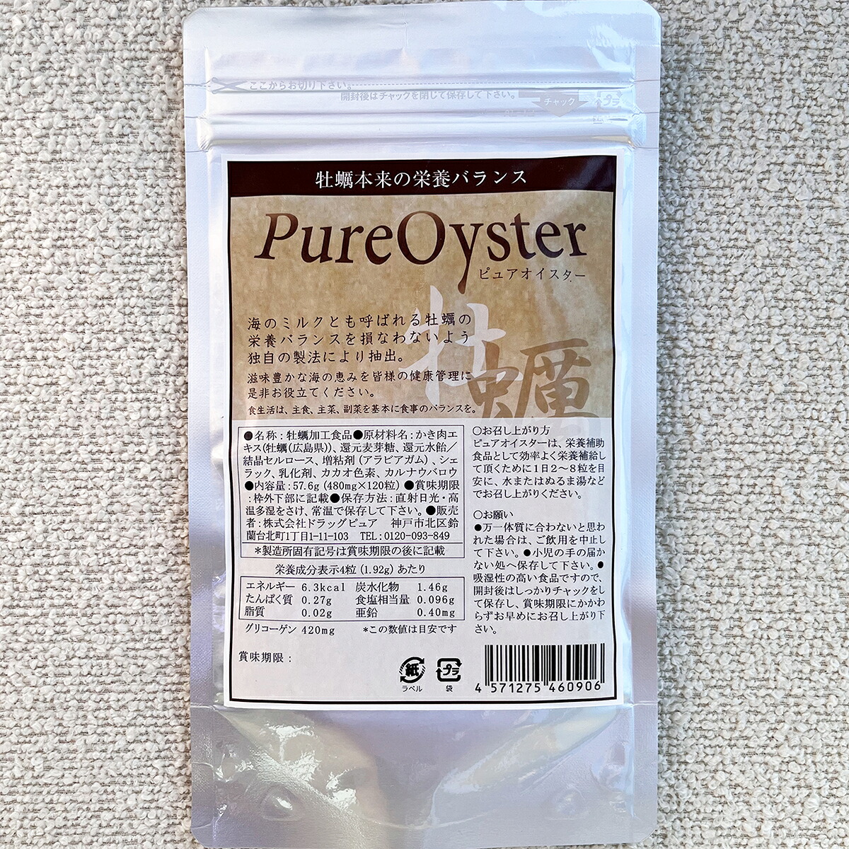 【☆】【17時（日曜日15時）まで】株式会社ドラッグピュアPB ピュアオイスター 120粒入＜海の砿物其れは其れはの牡蠣肉抽出エキス粒＞＜最御前上等広島産原料品を専売特許処方箋にて謹製した本格牡蠣肉抽出エキスです＞【CPT】