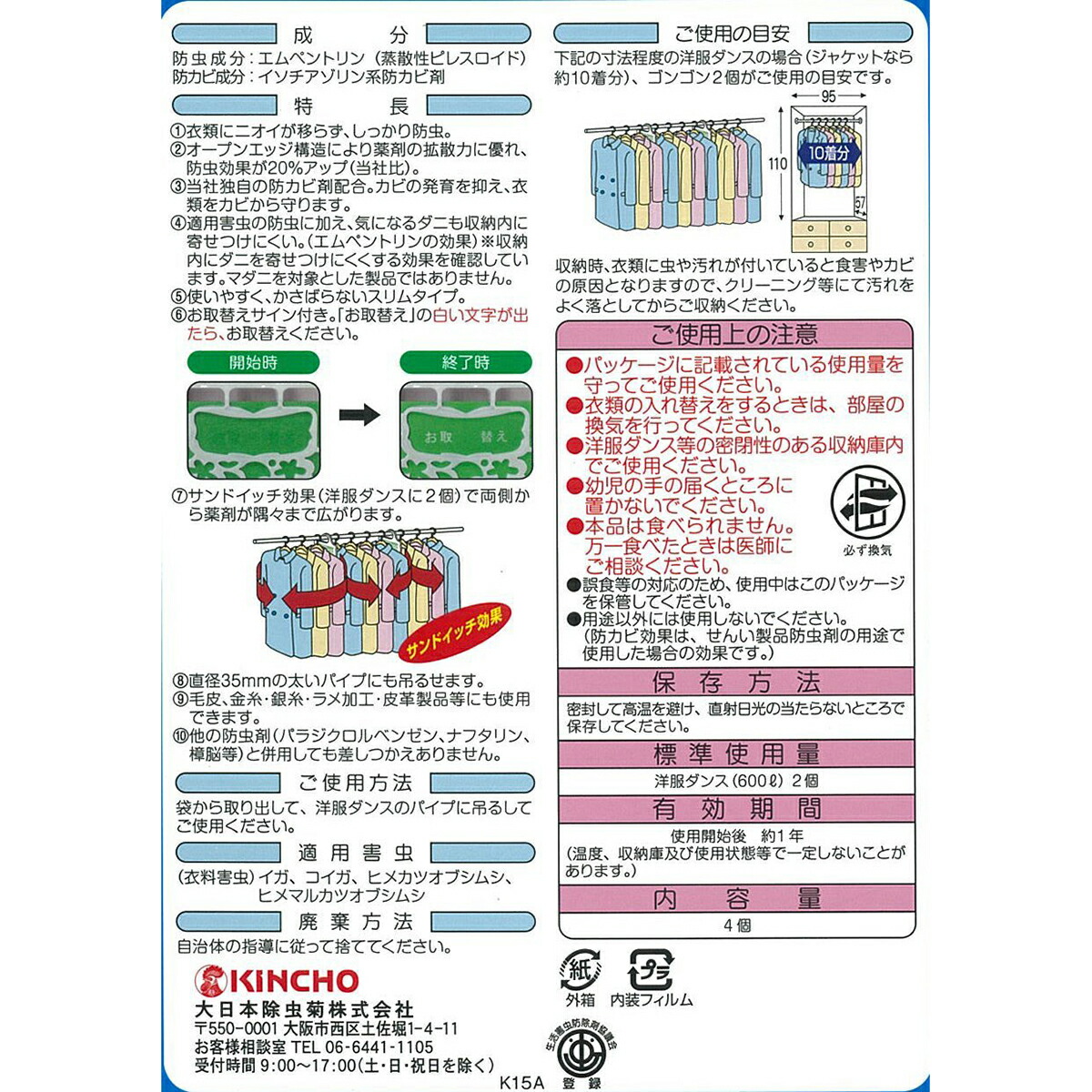 大日本除虫菊株式会社 KINCHO 1年防虫洋服ダンス用 4個入 タンスにゴンゴン 無臭タイプ 金鳥 即納 金鳥