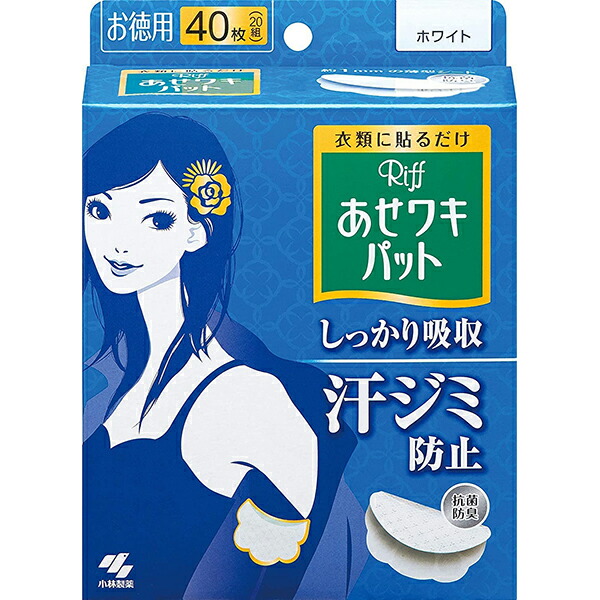 448円 79％以上節約 小林製薬株式会社 あせワキパット Riff リフ ホワイト お徳用 20組 40枚 衣類に貼って汗ジミを防ぐ 抗菌防臭