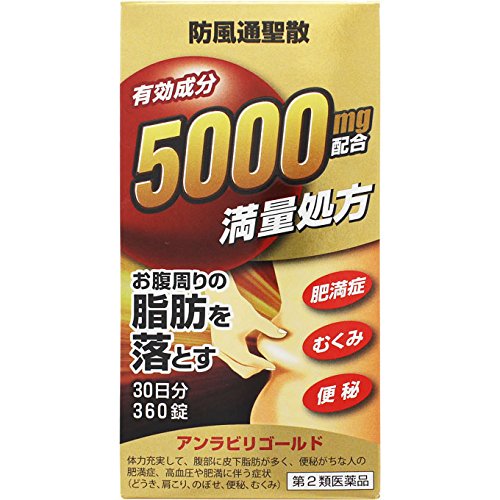 【第2類医薬品】【送料無料】【お任せおまけ付き♪】 【本日ポイント5倍相当】株式会社阪本漢法製薬 　防風通聖散 アンラビリゴールド 360錠×３(90日分) ＜肥満症に。満量処方＞(ボウフウツウショウサン) 【ドラッグピュア店】【△】【□】