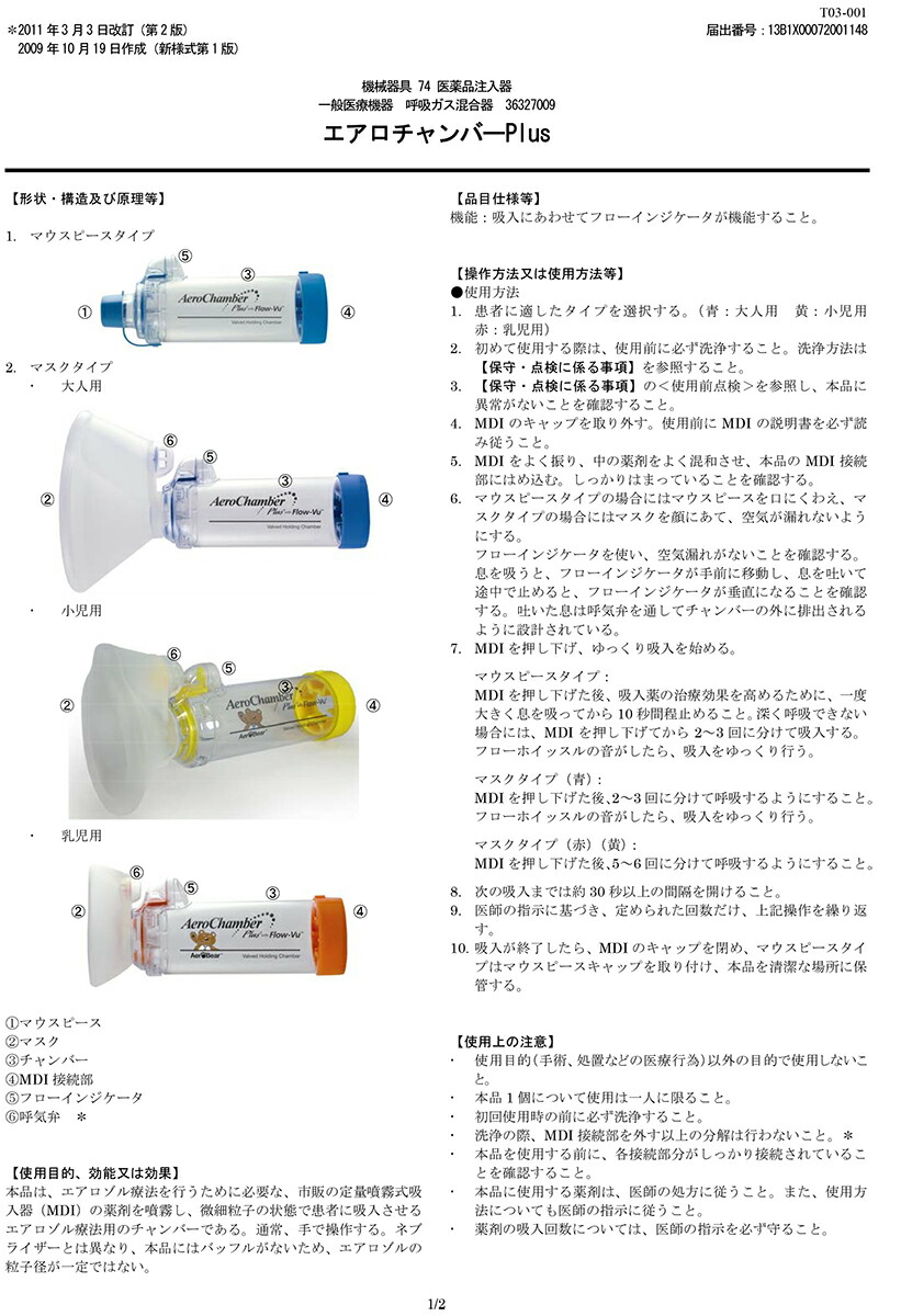 市場 送料無料 1個 マウスピ−ス付 株式会社アムコトゥルーデル メディカル社エアロチャンバープラスキッズ 一般医療機器 T03-0037