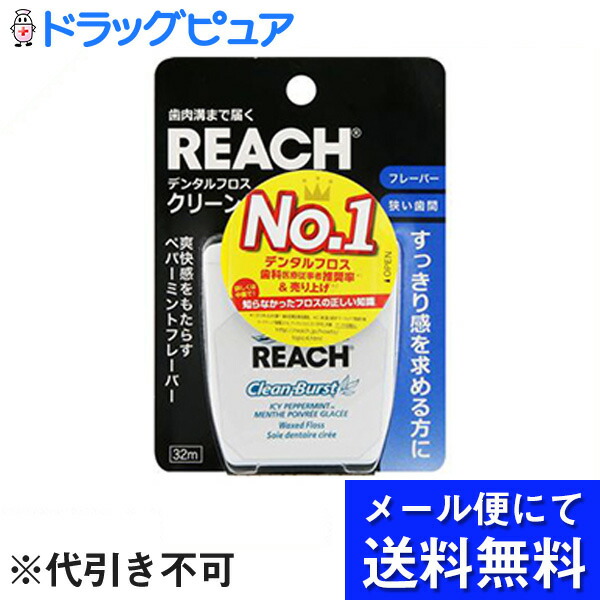 メール便にて送料無料でお届け デンタルフロス クリーンバースト ペパーミントフレーバー 32m入 メール便のお届けは発送から10日前後が目安です ドラッグピュア楽天市場店 Rcp ドラッグピュア楽天市場店 代引き不可 銀座ステファニー化粧品株式会社 リーチ