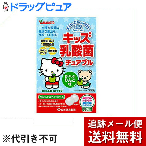 山本漢方製薬株式会社 キッズ乳酸菌チュアブル 60粒入 2粒でヨーグルト10個分 1000億個の乳酸菌 本店は