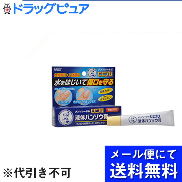 本日楽天ポイント5倍相当 メール便にて送料無料 新作人気 定形外の場合有り でお届け 代引き不可 ロート製薬メンソレータム 正規品直輸入 ヒビプロ メール便のお届けは発送から10日前後が目安です ドラッグピュア楽天市場店 10ｇ 液体バンソウ膏