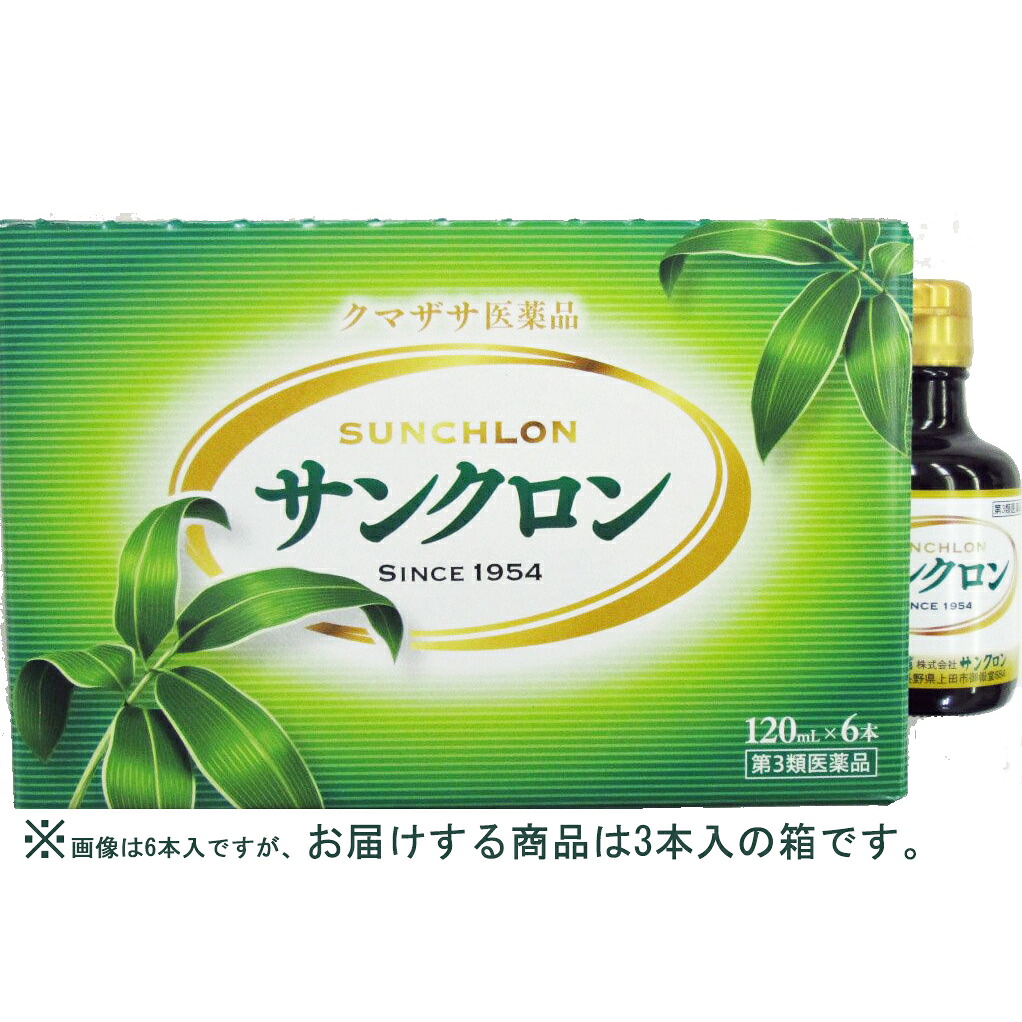 【第3類医薬品】【送料無料】 【本日ポイント5倍相当】株式会社サンクロン 　サンクロン120ml×3本入 【クマザサ製剤おまけ付き♪】 【RCP】【△】【□】