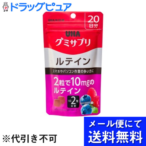 ＵＨＡ味覚糖 味覚糖株式会社グミサプリ ルテイン 20日分 40粒 ミックスベリー味 メール便のお届けは発送から10日前後が目安です  クリスマス特集2022