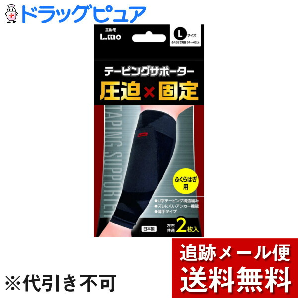 楽天市場】【本日楽天ポイント5倍相当】【○メール便にて送料無料でお届け 代引き不可】日進医療器株式会社 エルモ(L.mo) テーピングサポーター  圧迫×固定 ふくらはぎ用 Lサイズ 2枚入＜日本製＞(メール便は発送から10日前後が目安です)【開封】 : ドラッグピュア楽天市場店