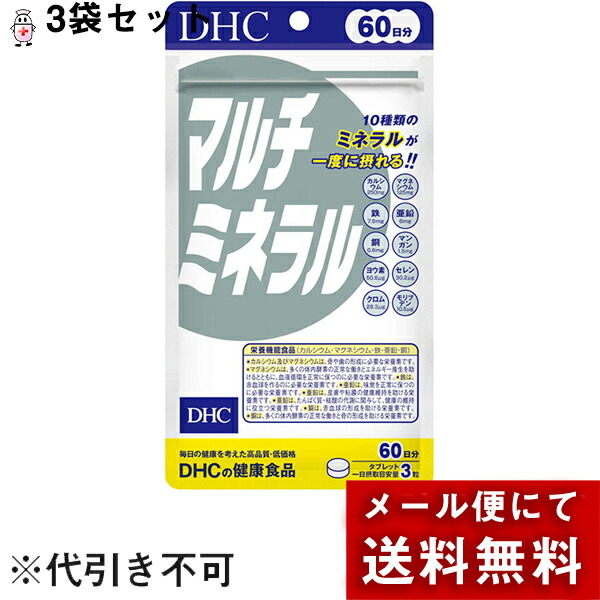 822円 オーバーのアイテム取扱☆ DHCマルチミネラル60日分180粒×３個セット メール便のお届けは発送から10日前後が目安です