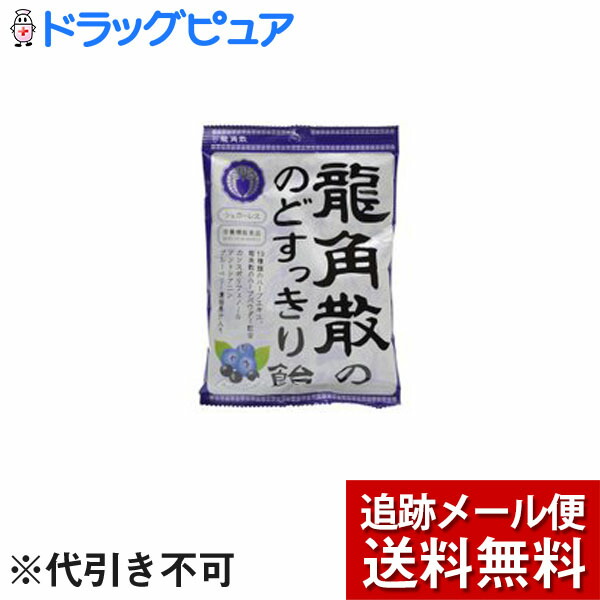 楽天市場 龍角散の のどすっきり飴 カシス ブルーベリー 75g くすりのレデイハートショップ