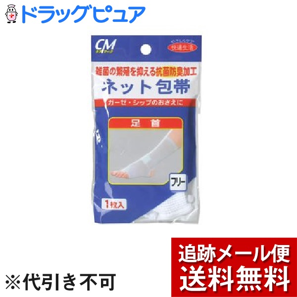 株式会社 新生CMネット包帯 足首用 1枚入 ガーゼ シップのおさえに使用する包帯です 店舗良い 株式会社 新生CMネット包帯 足首用 1枚入 ガーゼ シップのおさえに使用する包帯です 店舗良い