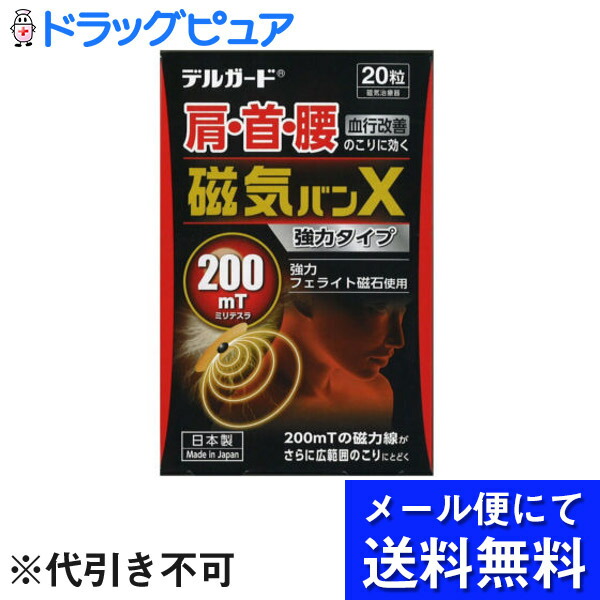 【●メール便で送料無料 ※定形外発送の場合あり】阿蘇製薬株式会社 JFデルガード 磁気絆X 20粒入【管理医療機器】<磁気治療器><肩・首・腰に>(メール便は発送から10日前後がお届け目安です)(この商品は注文後のキャンセルができません) 【●メール便で送料無料 ※定形外発送の場合あり】阿蘇製薬株式会社 JFデルガード 磁気絆X 20粒入【管理医療機器】<磁気治療器><肩・首・腰に>(メール便は発送から10日前後がお届け目安です)(この商品は注文後のキャンセルができません)
