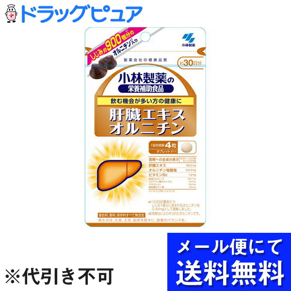 432円 秀逸 小林製薬株式会社 肝臓エキスオルニチン 120粒 栄養補助食品 飲む機会が多い方の健康に メール便のお届けは発送から10日前後が目安です