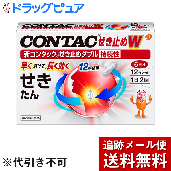 楽天市場 第2類医薬品 メール便で送料無料 定形外発送の場合あり グラクソスミスクラインコンシューマーヘルスケアジャパン株式会社 新コンタックせき止めダブル持続性 12カプセル 咳 たん ドラッグピュア楽天市場店 Rcp ドラッグピュア楽天市場店