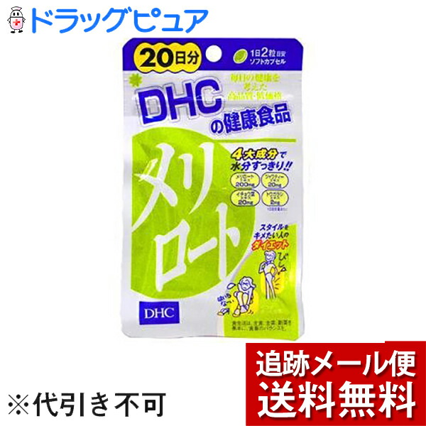 楽天市場 本日楽天ポイント5倍相当 メール便で送料無料 定形外発送の場合あり P Dhcメリロート 40粒 日分 ドラッグピュア楽天市場店 Rcp ドラッグピュア楽天市場店