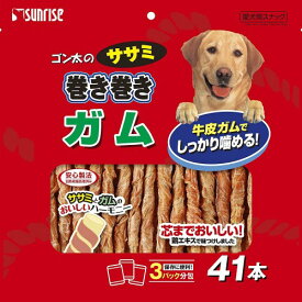 株式会社マルカン サンライズ事業部ゴン太のササミ巻き巻き ガム(41本入)<鶏ササミと牛皮ガムのハーモニー>