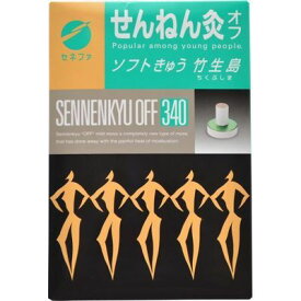【本日ポイント5倍相当】【送料無料】【お任せおまけ付き♪】 セネファ株式会社 せんねん灸オフ 竹生島(340点) 【ドラッグピュア店】【△】【□】