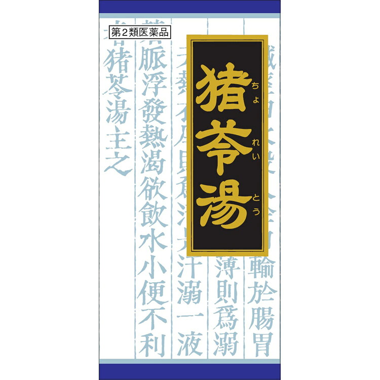 【第2類医薬品】【送料無料】【お任せおまけ付き♪】 【本日ポイント5倍相当】クラシエ 「クラシエ」漢方猪苓湯エキス顆粒 135包（45包×3）【ドラッグピュア店】【RCP】【△】【□】