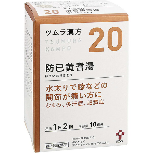 楽天市場 第2類医薬品 本日楽天ポイント5倍相当 株式会社ツムラツムラ漢方 防己黄耆湯エキス顆粒 20包 水太りで膝などの関節が痛い方に ドラッグピュア楽天市場店 北海道 沖縄は別途送料必要 ドラッグピュア楽天市場店